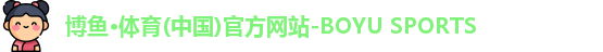 博鱼.体育官网